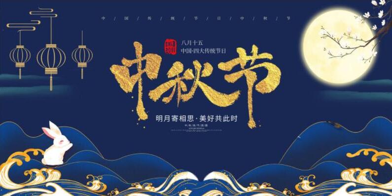 中秋節放假安排