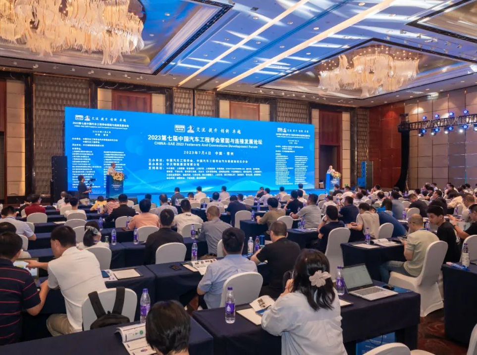 2023第七屆中汽學會緊固與連接發(fā)展論壇在常州順利召開